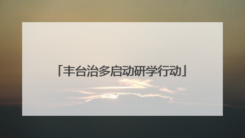 丰台治多启动研学行动
