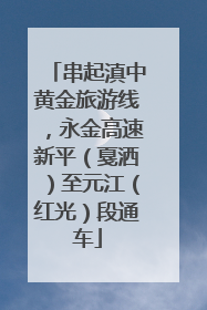 串起滇中黄金旅游线，永金高速新平（戛洒）至元江（红光）段通车