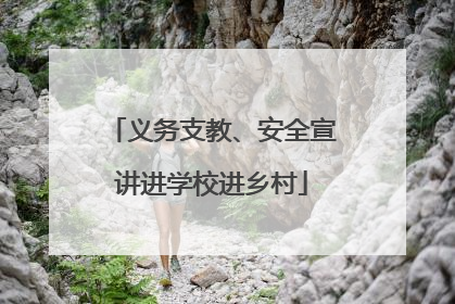 义务支教、安全宣讲进学校进乡村