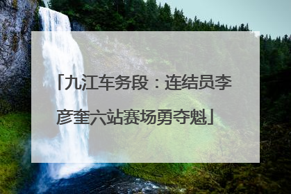 九江车务段：连结员李彦奎六站赛场勇夺魁