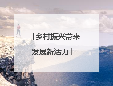 乡村振兴带来发展新活力