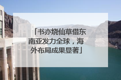 书亦烧仙草借东南亚发力全球，海外布局成果显著