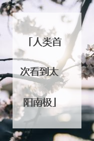 人类首次看到太阳南极