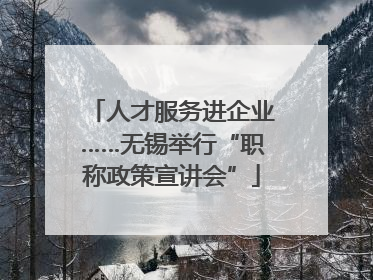 人才服务进企业……无锡举行“职称政策宣讲会”