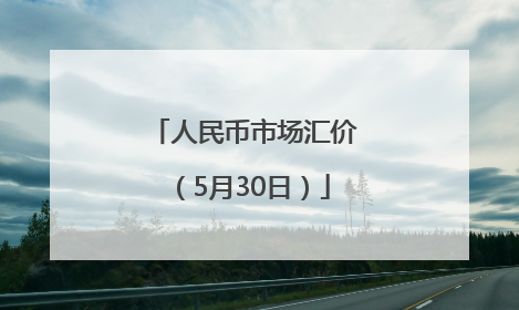 人民币市场汇价（5月30日）