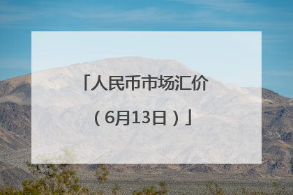 人民币市场汇价（6月13日）