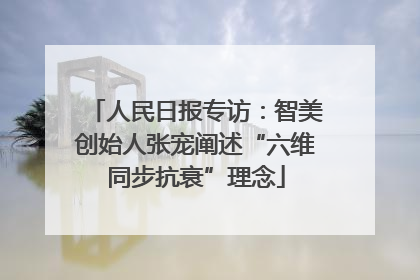 人民日报专访：智美创始人张宠阐述“六维同步抗衰”理念
