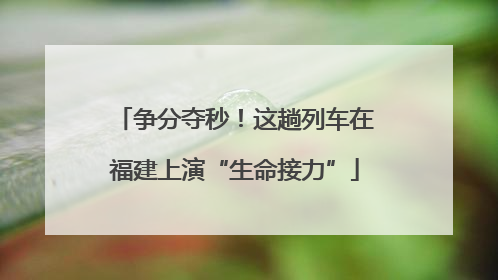 争分夺秒！这趟列车在福建上演“生命接力”
