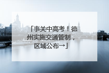 事关中高考！德州实施交通管制，区域公布→
