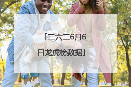 二六三6月6日龙虎榜数据