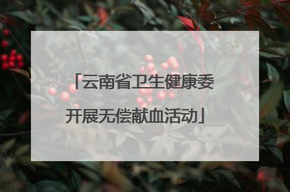 云南省卫生健康委开展无偿献血活动