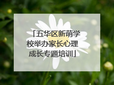 五华区新萌学校举办家长心理成长专题培训