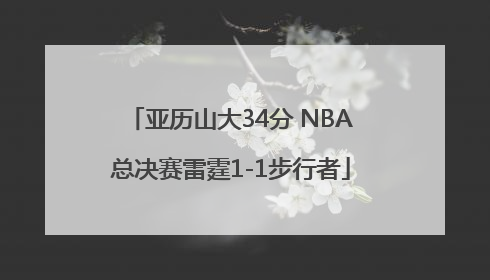 亚历山大34分 NBA总决赛雷霆1-1步行者