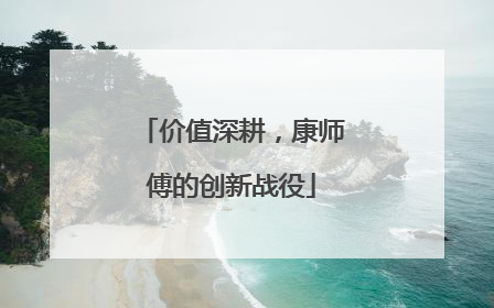 价值深耕，康师傅的创新战役