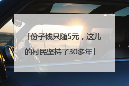 份子钱只随5元，这儿的村民坚持了30多年