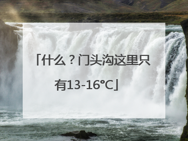 什么？门头沟这里只有13-16°C