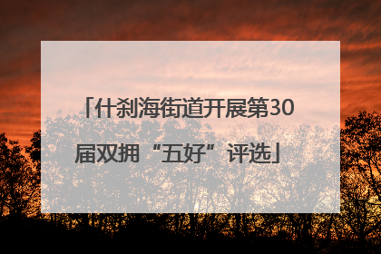 什刹海街道开展第30届双拥“五好”评选