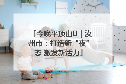 今晚平顶山⑬｜汝州市：打造新“夜”态 激发新活力
