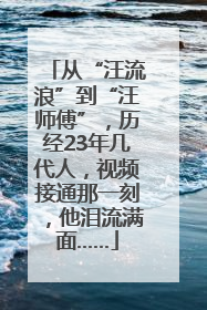 从“汪流浪”到“汪师傅”，历经23年几代人，视频接通那一刻，他泪流满面……