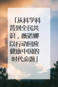 从科学科普到全民共识，薇诺娜以行动回应健康中国的时代命题