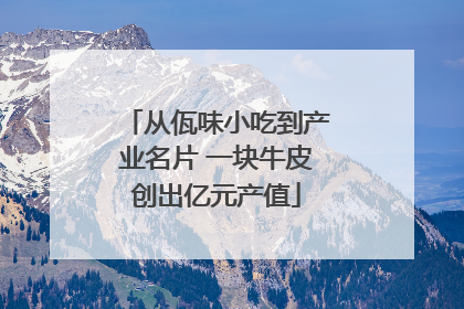 从佤味小吃到产业名片 一块牛皮创出亿元产值