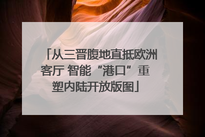 从三晋腹地直抵欧洲客厅 智能“港口”重塑内陆开放版图