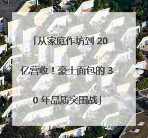 从家庭作坊到 20 亿营收！豪士面包的 30 年品质突围战