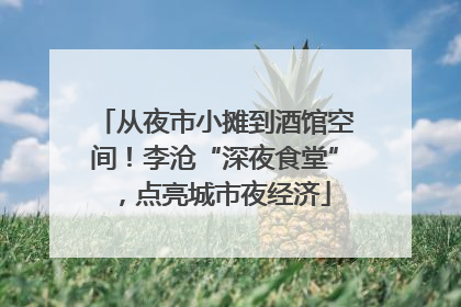 从夜市小摊到酒馆空间！李沧“深夜食堂”，点亮城市夜经济