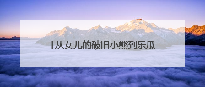 从女儿的破旧小熊到乐瓜睡觉抱枕全国销量第一