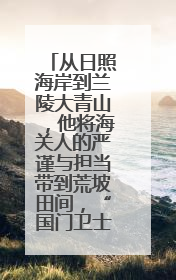 从日照海岸到兰陵大青山，他将海关人的严谨与担当带到荒坡田间，“国门卫士”刘磊——让艾草长成“生钱草”