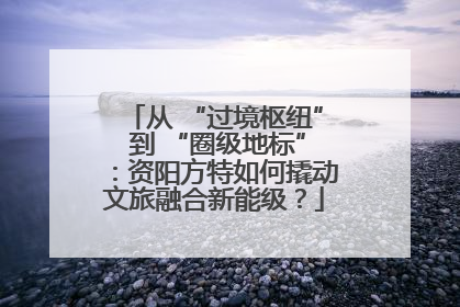 从 “过境枢纽” 到 “圈级地标”：资阳方特如何撬动文旅融合新能级？