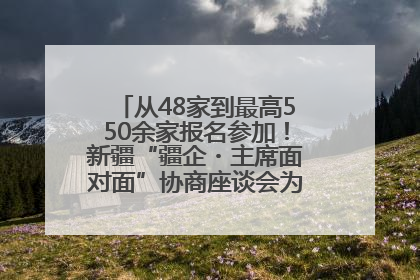 从48家到最高550余家报名参加！新疆“疆企・主席面对面”协商座谈会为何如此受欢迎？