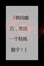 他用魔方，变出一个特殊数字！