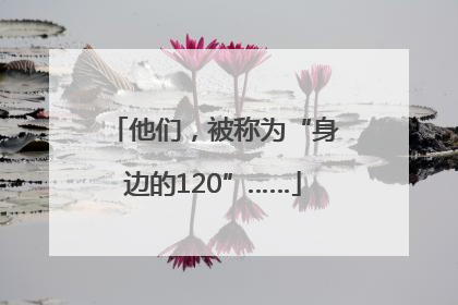他们，被称为“身边的120”……