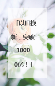 以旧换新，突破10000亿！