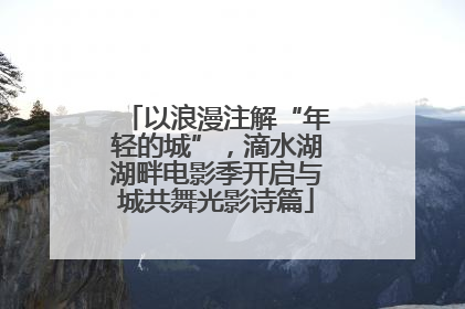 以浪漫注解“年轻的城”，滴水湖湖畔电影季开启与城共舞光影诗篇