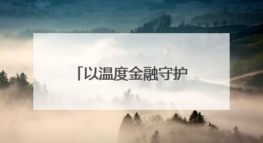 以温度金融守护“夕阳红”——兴业银行济南分行开展反诈宣传活动