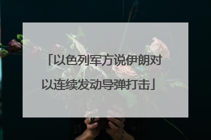以色列军方说伊朗对以连续发动导弹打击