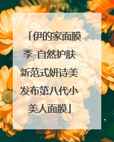 伊的家面膜季-自然护肤新范式妍诗美发布第八代小美人面膜