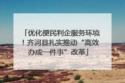 优化便民利企服务环境！齐河县扎实推动“高效办成一件事”改革