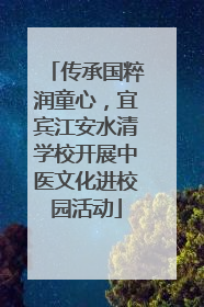 传承国粹润童心，宜宾江安水清学校开展中医文化进校园活动