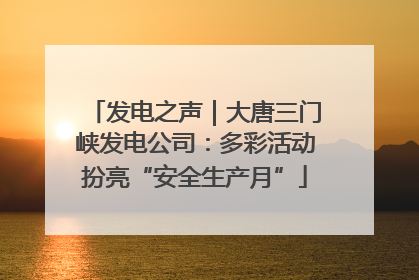 发电之声｜大唐三门峡发电公司：多彩活动扮亮“安全生产月”