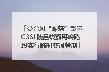 受台风“蝴蝶”影响 G361陵昌线鹦哥岭路段实行临时交通管制