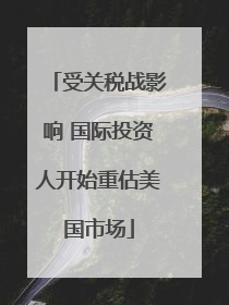 受关税战影响 国际投资人开始重估美国市场