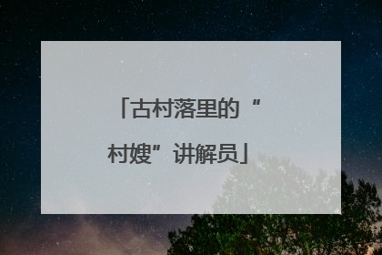 古村落里的“村嫂”讲解员