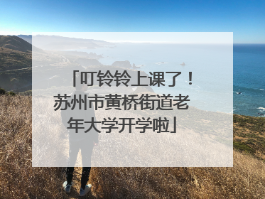 叮铃铃上课了！苏州市黄桥街道老年大学开学啦