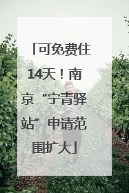 可免费住14天！南京“宁青驿站”申请范围扩大