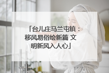 台儿庄马兰屯镇：移风易俗绘新篇 文明新风入人心