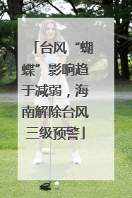 台风“蝴蝶”影响趋于减弱，海南解除台风三级预警