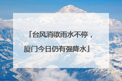 台风消歇雨水不停，厦门今日仍有强降水